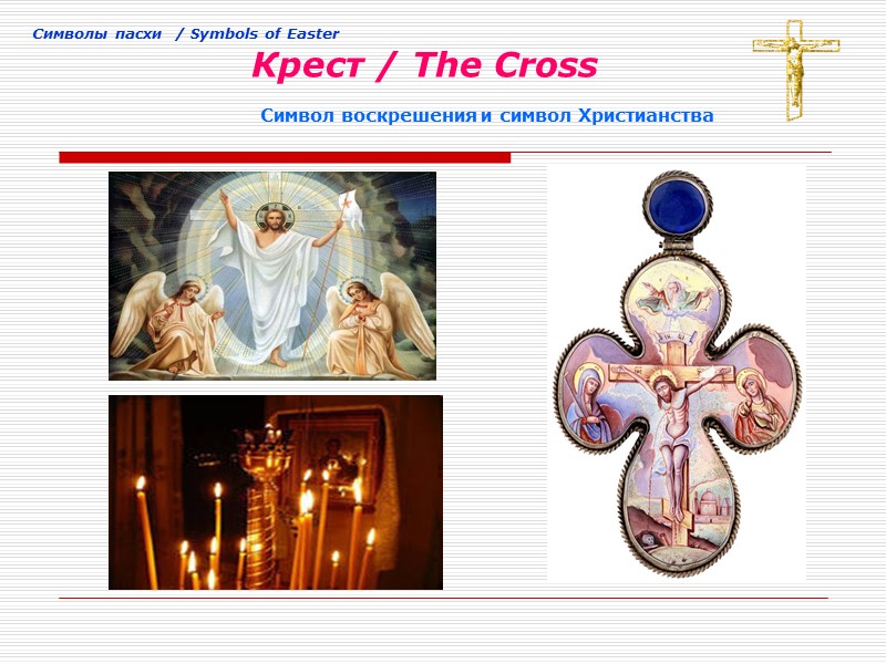 Cимволы пасхи  / Symbols of Easter       